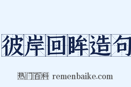 彼岸回眸造句是什么意思的图片